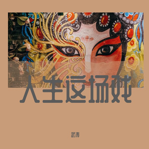 人生这场戏（DJ版）