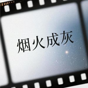 烟火成灰
