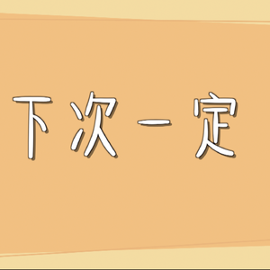 下次一定