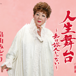 人生舞台〜私は旅人じゃない〜