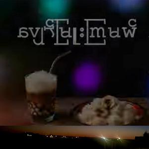 ပျော်မြူးကြမယ်