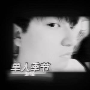 单人季节