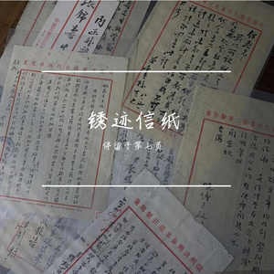 锈迹信纸