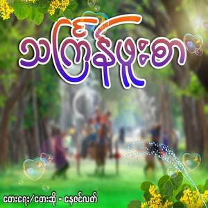 သင်္ကြန်ဖူးစာ