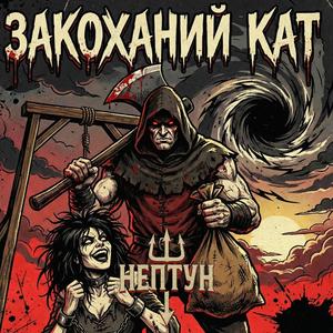 Закоханий Кат