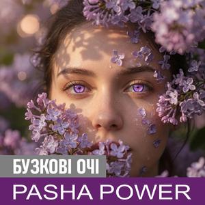 Бузкові очі