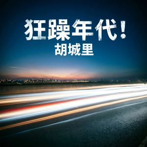 狂躁年代！