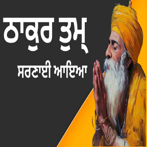 ਠਾਕੁਰ ਤੁਮ੍ ਸਰਣਾਈ ਆਇਆ