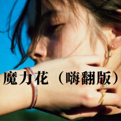 你是魔鬼还是秀儿 (Remix)