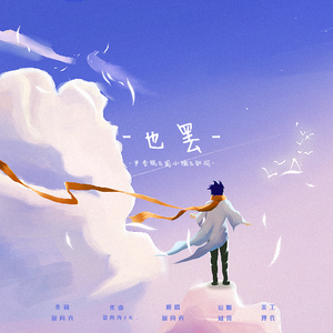 也罢（翻自 LXH）