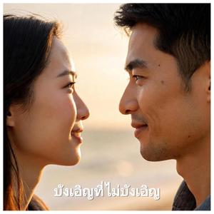 บังเอิญที่ไม่บังเอิญ (feat. Chompoonoot Makkinton)