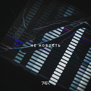 Не Новость