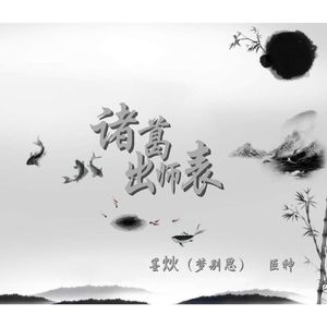 诸葛出师表