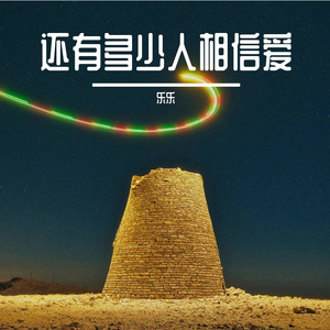 还有多少人相信爱