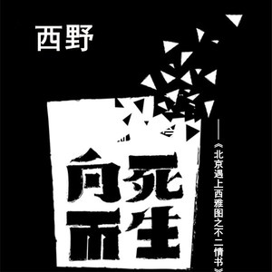 向死而生——给最爱的人