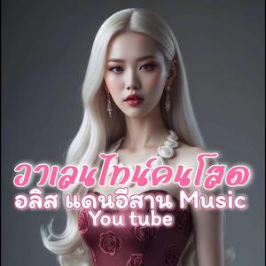 วาเลนไทน์คนโสด