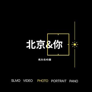 北京&你