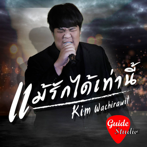 แม้รักได้เท่านี้