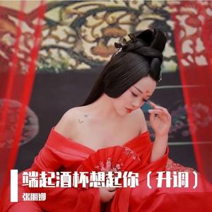 端起酒杯想起你（升调）