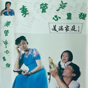 妻管严 心里甜（下）