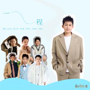 一程（童唱版）