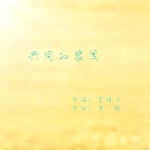 共同的家园
