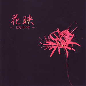 幽霊楽団 - Fantastic dream style Take2 -