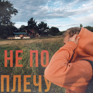Не по плечу (prod. by NOIDEL)