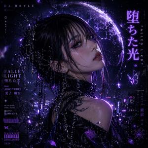 Fallen Light 堕ちた光 (feat. Aiko Yurei)