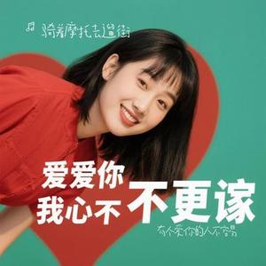有个爱你的人不容易 (Cover 那英)