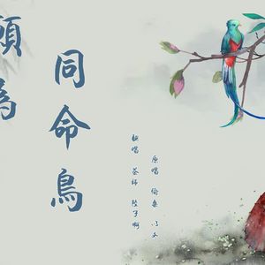 愿为同命鸟