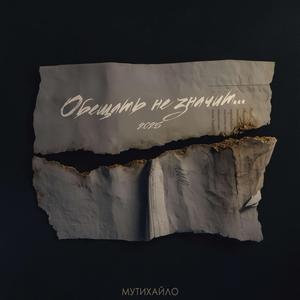 Обещать не значит... 2025