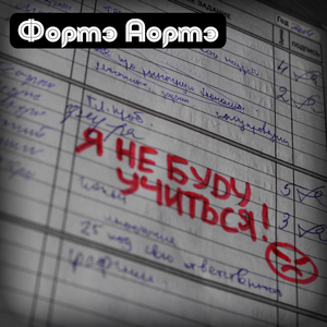 Я не буду учиться