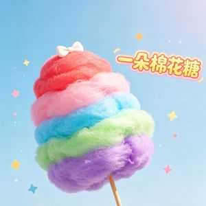 《一朵棉花糖》