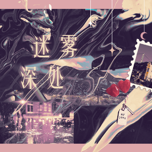 迷雾深处（翻自撬锁老羊）