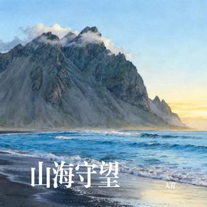 山海守望