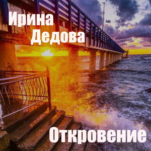 Откровение