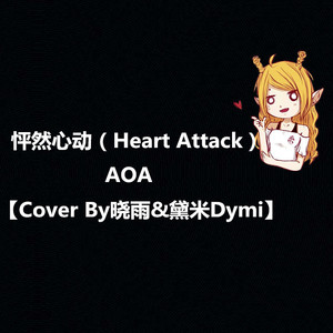 怦然心动（Heart Attack）（Cover AOA）
