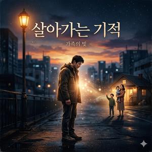 살아가는 기적