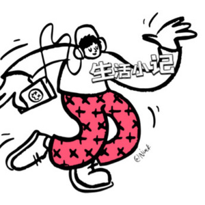 生活小记