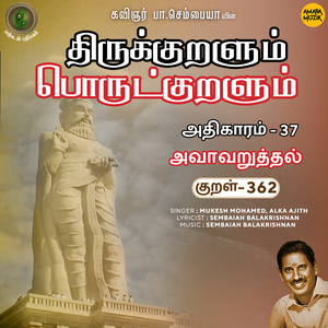 Athikaram 37 - Avaavaruththal Kural 362 (From "Thirukkuralum Porutkuralum")
