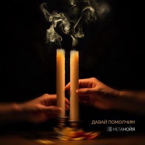 Давай помолчим