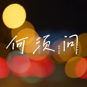 何须问