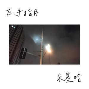 左手指月（中秋特别版）