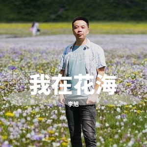 我在花海