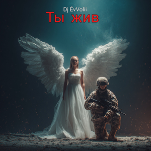 Ты жив