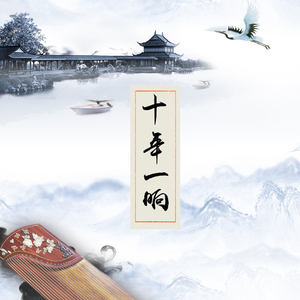 十年一晌（Cover 慕寒）