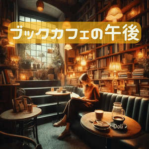 ブックカフェの午後