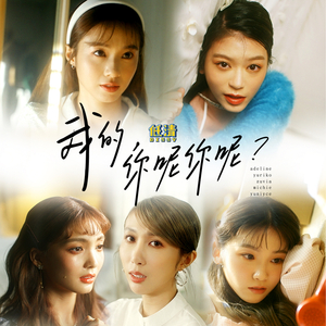 我的你呢你呢