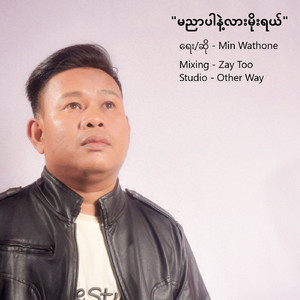 မညာပါနဲ့လားမိုးရယ်